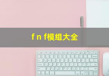 f n f模组大全